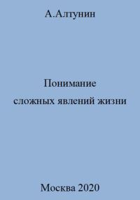 Обложка книги «Понимание сложных явлений жизни»