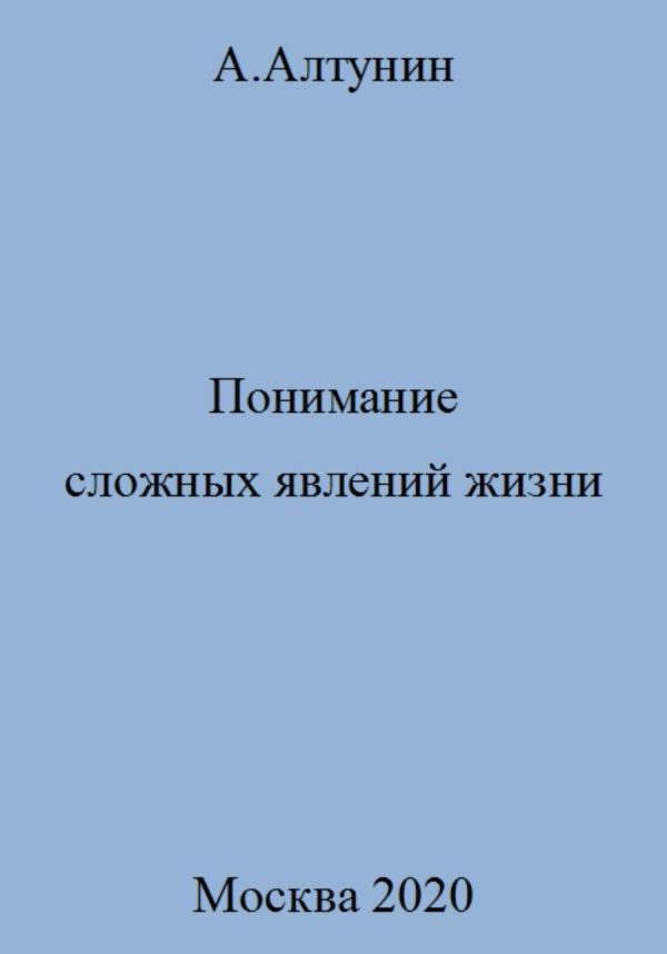 Обложка книги «Понимание сложных явлений жизни»