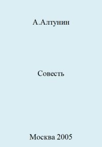Обложка книги «Совесть»