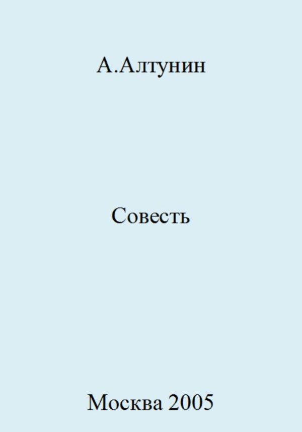 Обложка книги «Совесть»