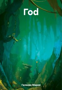 Обложка книги «Гоd»