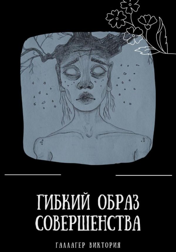 Обложка книги «Гибкий образ совершенства»