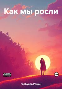 Обложка книги «Как мы росли»