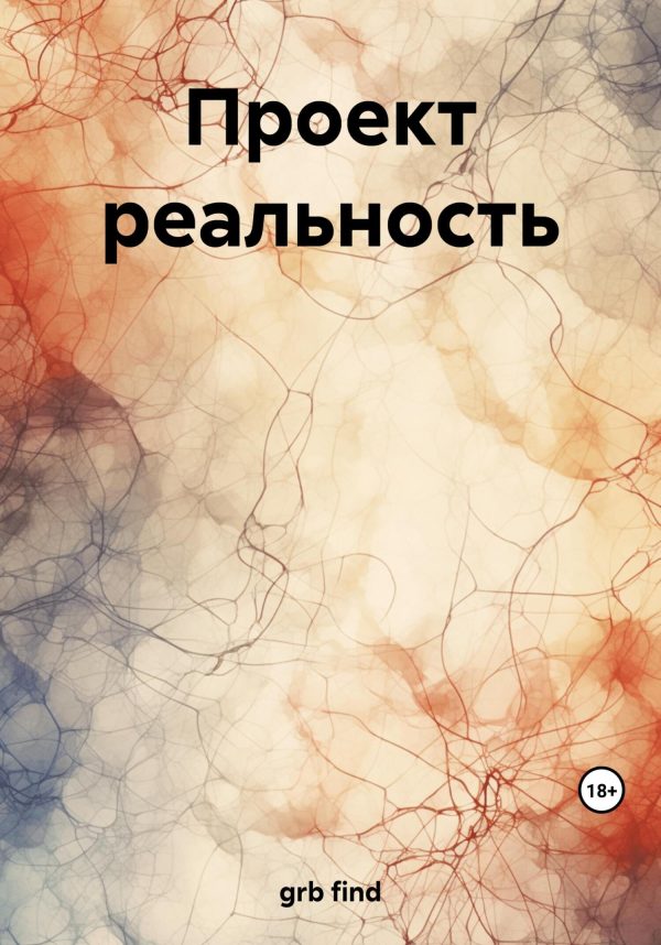 Обложка книги «Проект реальность»