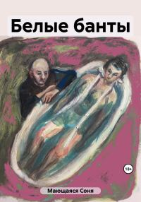 Обложка книги «Белые банты»