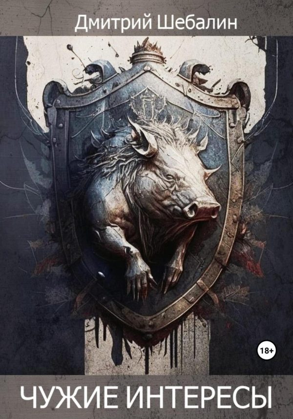 Обложка книги «Чужие интересы»
