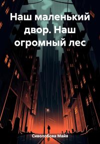 Обложка книги «Наш маленький двор. Наш огромный лес»