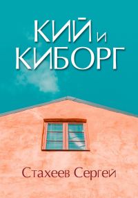 Обложка книги «Кий и Киборг»