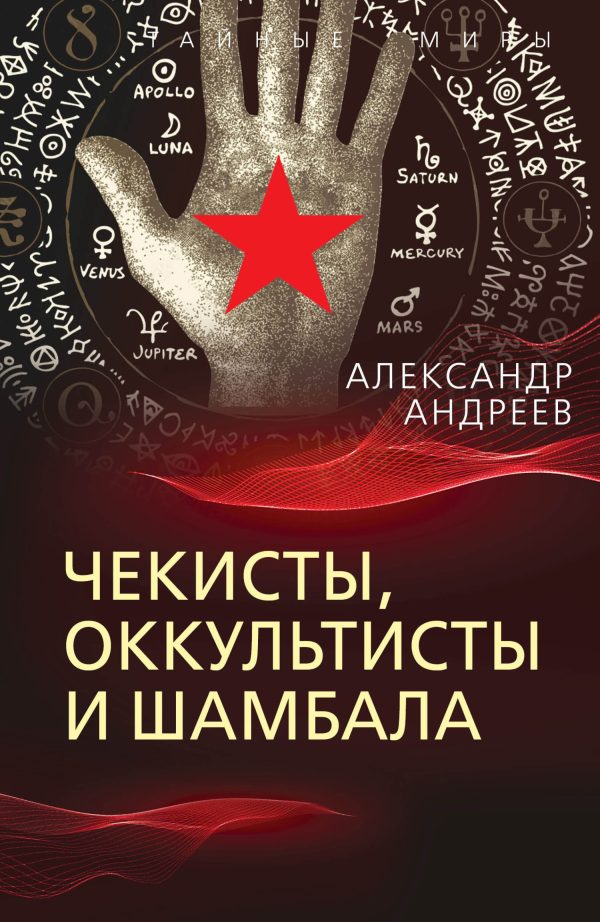 Обложка книги «Чекисты, оккультисты и Шамбала»