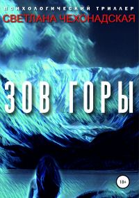 Обложка книги «Зов горы»