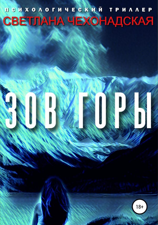 Обложка книги «Зов горы»