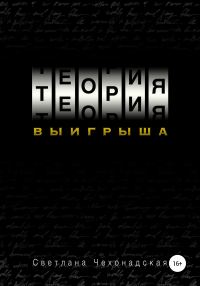 Обложка книги «Теория выигрыша»