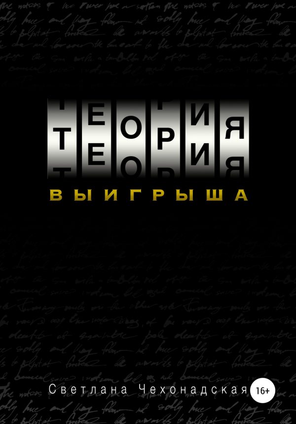 Обложка книги «Теория выигрыша»