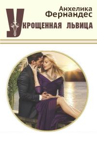 Обложка книги «Укрощенная львица»