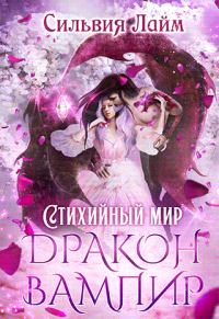 Обложка книги «Дракон-вампир»