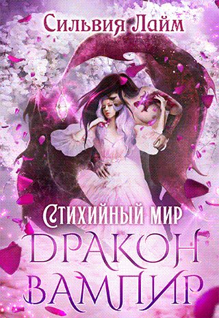 Обложка книги «Дракон-вампир»