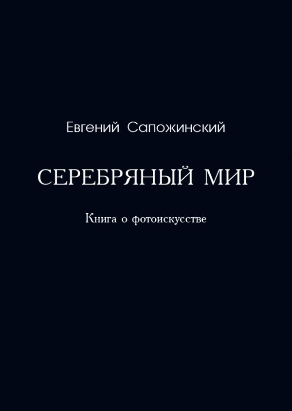 Обложка книги «Серебряный мир. Книга о фотоискусстве»
