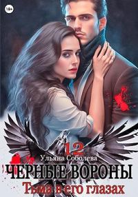Обложка книги «Тьма в его глазах»