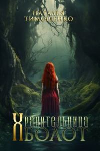 Обложка книги «Хранительница болот»