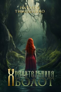 Обложка книги «Хранительница болот»