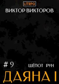 Обложка книги «Шепот Рун»