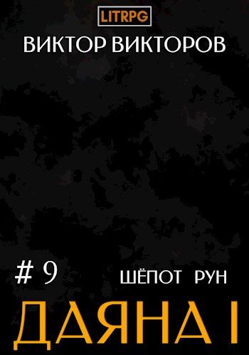 Обложка книги «Шепот Рун»