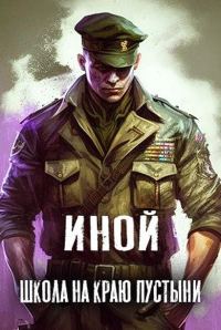 Обложка книги «Школа на краю пустыни»