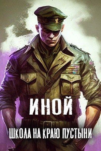 Обложка книги «Школа на краю пустыни»