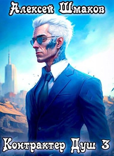 Обложка книги «Контрактер Душ 3»