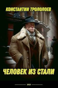 Обложка книги «Человек из стали»