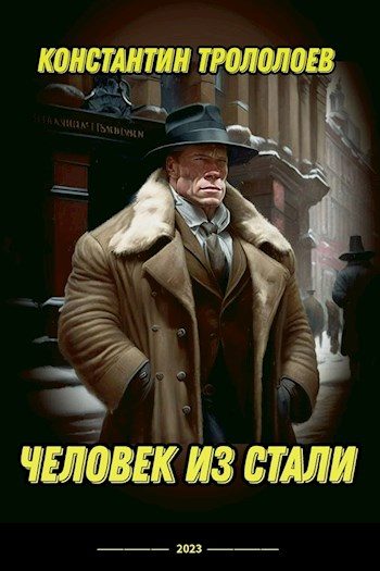 Обложка книги «Человек из стали»