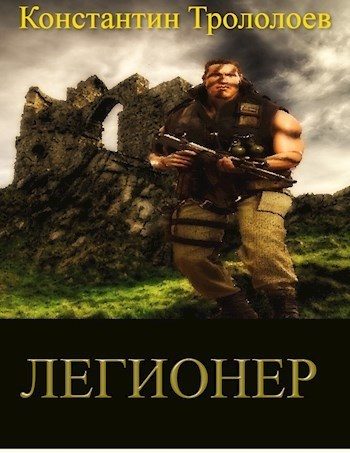 Обложка книги «Легионер»