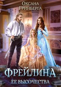Обложка книги «Фрейлина ее высочества (СИ)»