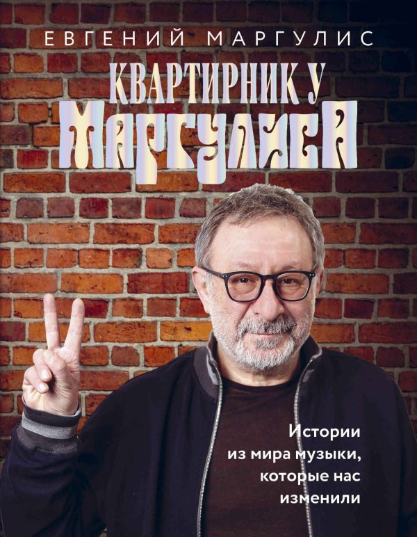 Обложка книги «Квартирник у Маргулиса. Истории из мира музыки, которые нас изменили»