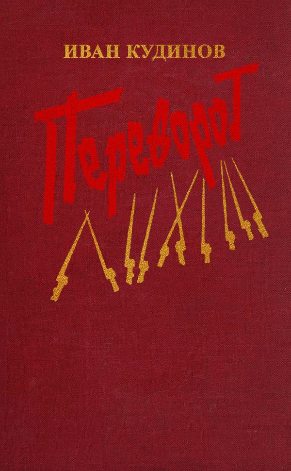 Обложка книги «Переворот»