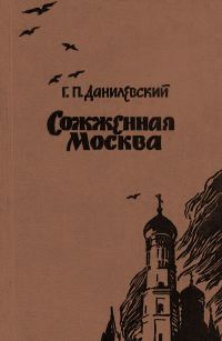 Обложка книги «Сожженная Москва»