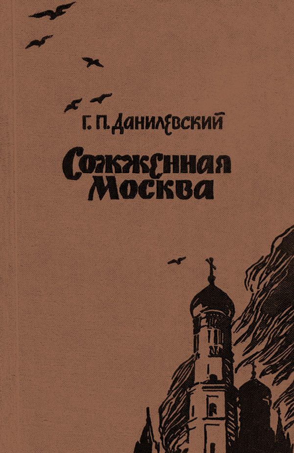 Обложка книги «Сожженная Москва»