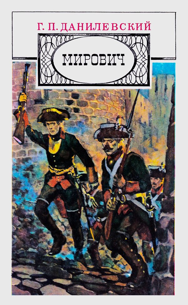 Обложка книги «Мирович»