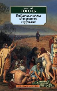 Обложка книги «Выбранные места из переписки с друзьями»