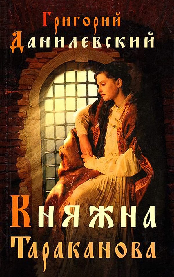 Обложка книги «Княжна Тараканова»