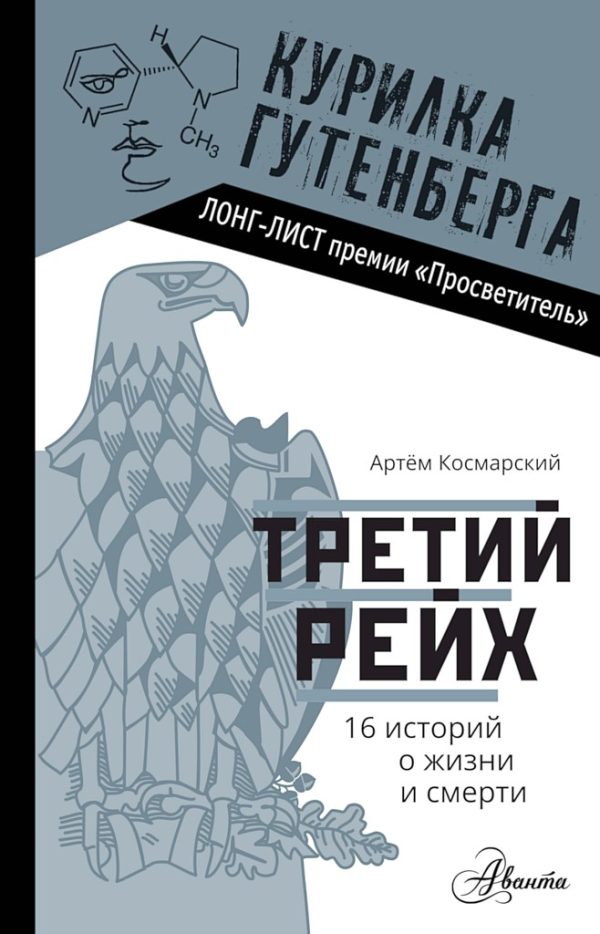 Обложка книги «Третий рейх. 16 историй о жизни и смерти»
