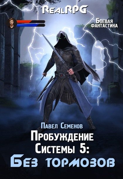 Обложка книги «Без тормозов»
