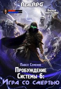 Обложка книги «Игра со смертью»