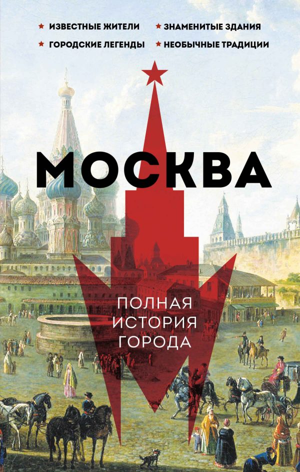 Обложка книги «Москва. Полная история города»