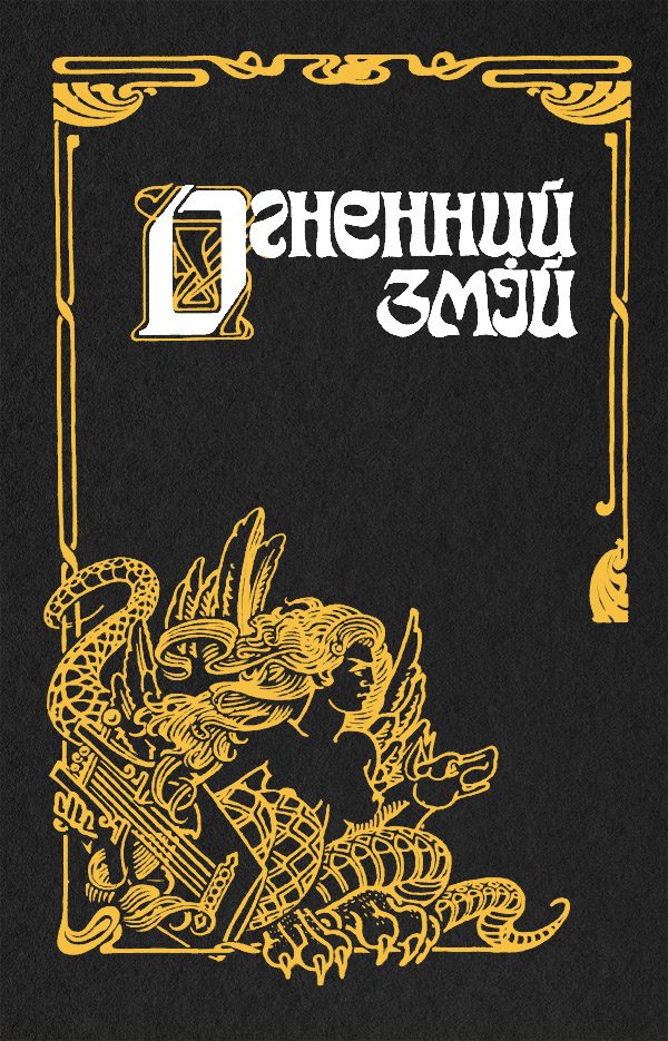 Обложка книги «Огненний змій»
