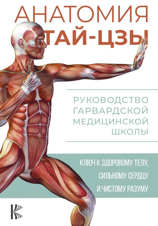 Обложка книги «Анатомия тай-цзы. Руководство Гарвардской медицинской школы»