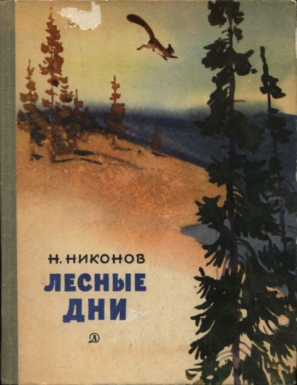 Обложка книги «Лесные дни»