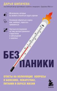Обложка книги «Без паники. Ответы на волнующие вопросы о болезнях, лекарствах, питании и образе жизни»