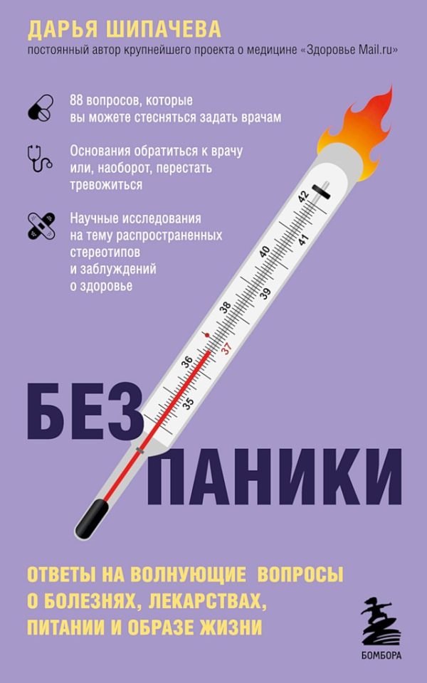 Обложка книги «Без паники. Ответы на волнующие вопросы о болезнях, лекарствах, питании и образе жизни»