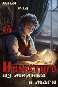 Обложка книги «Инвестиго, из медика в маги. Том 4»